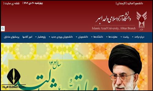 سایت دانشگاه آزاد اسلامی واحد ابهر abhar.iau.ir